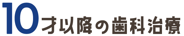 10才以降の歯科治療