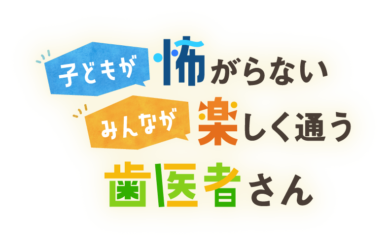 子どもが怖がらない みんなが楽しく通う 歯医者さん