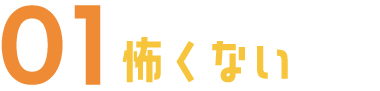 怖くない