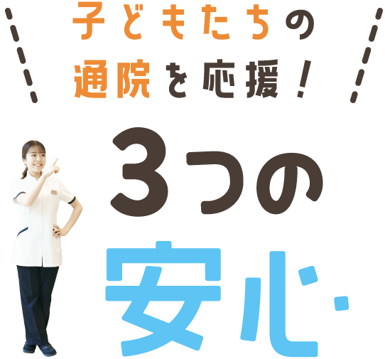 子どもたちの通院を応援