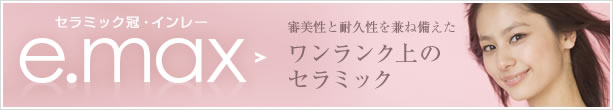 審美性と耐久性を兼ね備えたワンランク上のセラミック