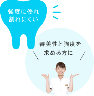 強度に優れ割れにくい 審美性と強度を求める方に！