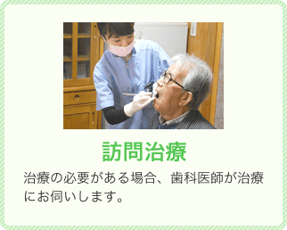 訪問治療 治療の必要がある場合、歯科医師が治療にお伺いします。