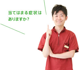 当てはまる症状はありますか?