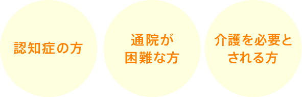 認知症の方 通院が困難な方 介護を必要とされる方