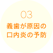 義歯が原因の口内炎の予防