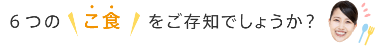 6つのこ食をご存知でしょうか？