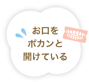 お口をポカンと開けている