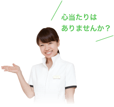 心当たりはありませんか?