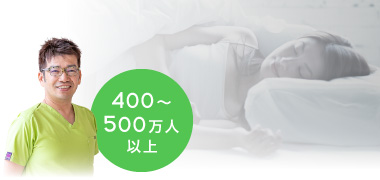400〜500万人以上