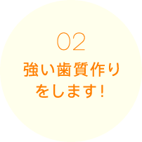 強い歯質作りをします！