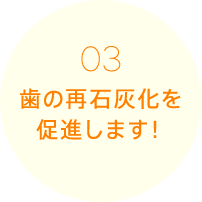 歯の再石灰化を促進します