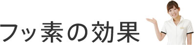 フッ素の効果