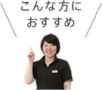 こんな方におすすめ