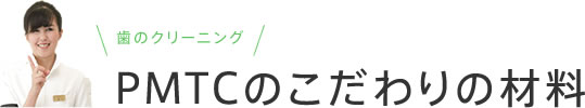 PMTCのこだわりの材料