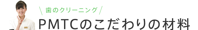 PMTCのこだわりの材料