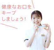 健康なお口をキープしましょう!