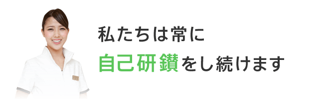 私たちは常に自己研鑽をし続けます