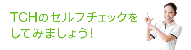 TCHのセルフチェックをしてみましょう!