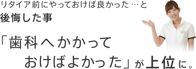 リタイヤ前にやっておけば良かった…と後悔した事「歯科へかかっておけばよかった」が上位に。