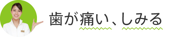 歯が痛い、しみる