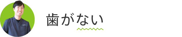 歯がない