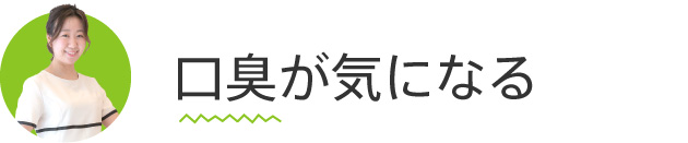 口臭が気になる