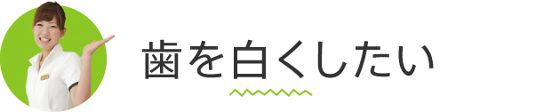 歯を白くしたい