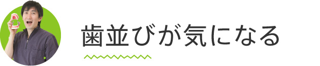 歯並びが気になる