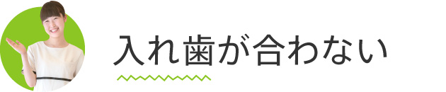 入れ歯が合わない