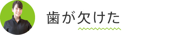 歯が欠けた