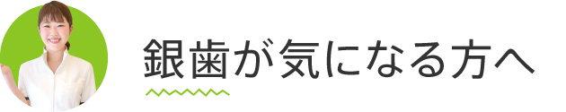 銀歯が気になる