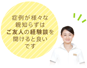 症状が様々な親知らずはご友人の体験談を聞けると良いです