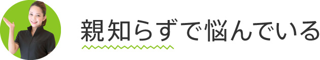 親知らずで悩んでいる