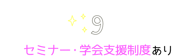 セミナー・学会支援制度あり