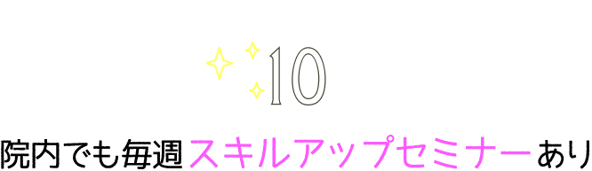 院内でも毎週スキルアップセミナーあり