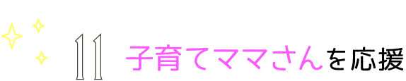 子育てママさんを応援