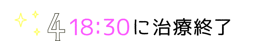 18:30に治療終了