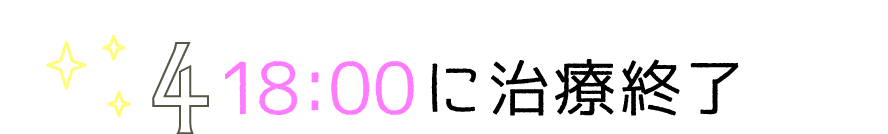 18:00に治療終了