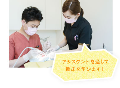 アシスタントを通して臨床を学びます！