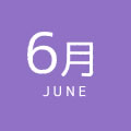 6月の日記