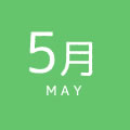 5月の日記