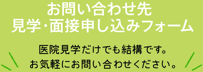 見学・面接申込みフォーム