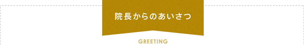 院長からのあいさつ