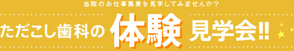 ただこし歯科の体験見学会