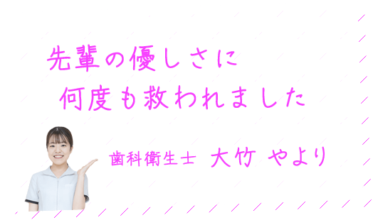 先輩の優しさに何度も救われました。