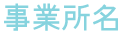 事業所名