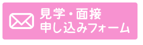 見学・面接申し込みフォーム