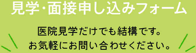 見学・面接申込みフォーム