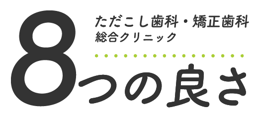 ただこし歯科・矯正歯科 総合クリニック 9つの良さ